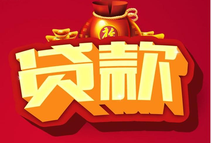 柳河信用贷款
