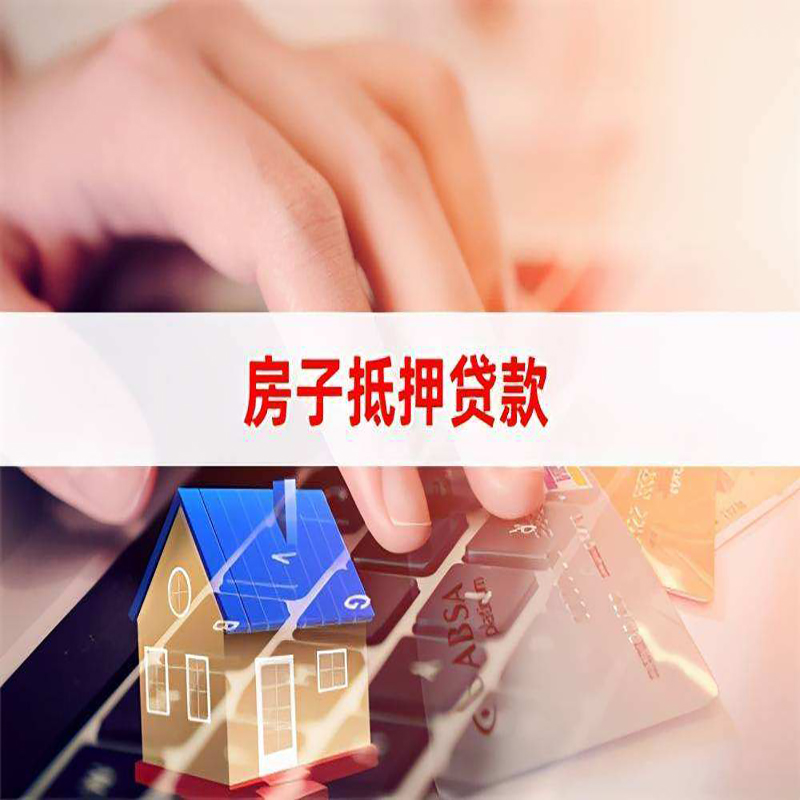 柳河房产抵押贷款条件|住房抵押贷款|银行房屋抵押贷款