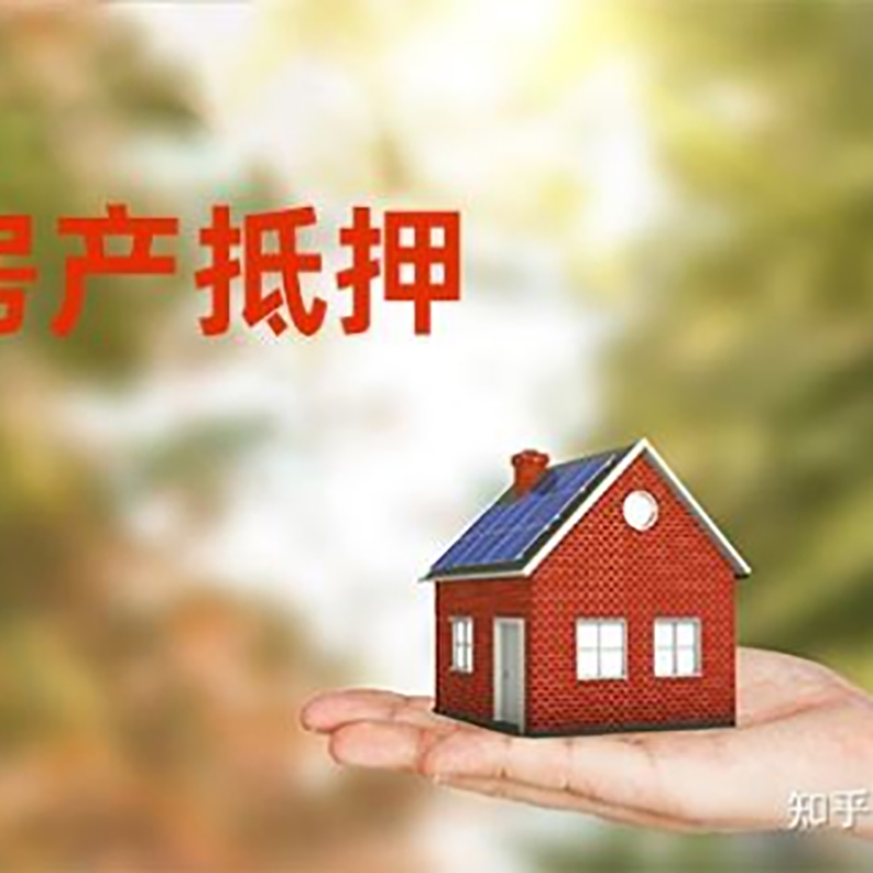 柳河房子抵押贷款流程|银行抵押贷款|房产抵押贷款