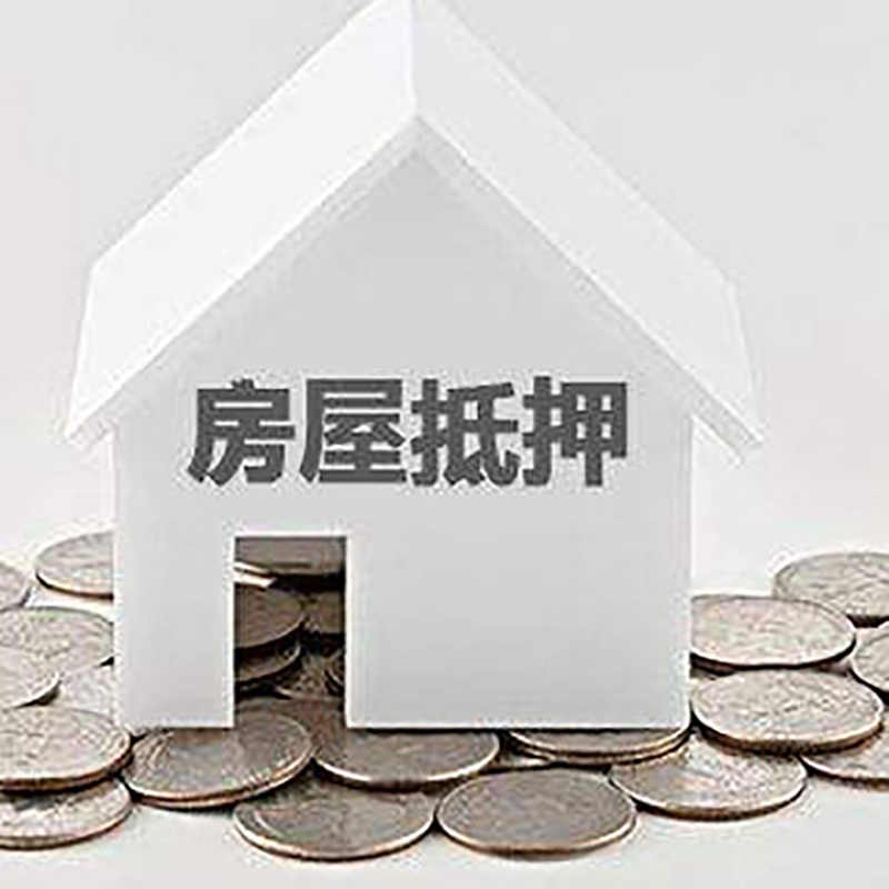 柳河房屋抵押贷款利率|柳河房子抵押贷款