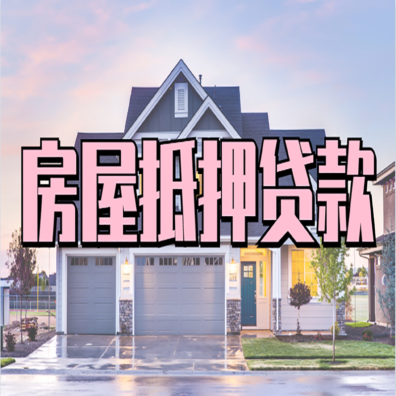 柳河房子二次抵押贷款