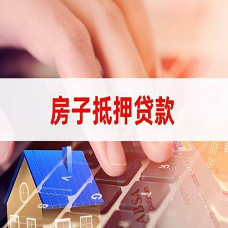 柳河房屋抵押贷款的渠道有哪些