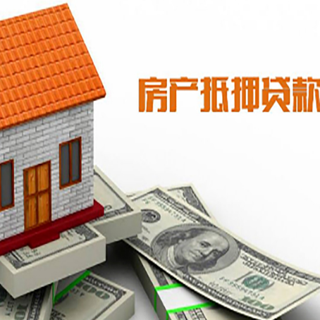 柳河房产抵押贷款更高能贷多少钱呢?