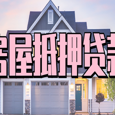 柳河贷款中介公司如何去选择新渝启服